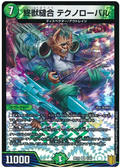 デュエル・マスターズ 終獣縫合 テクノローバル[DMRP20][RP20 5/95][VR]