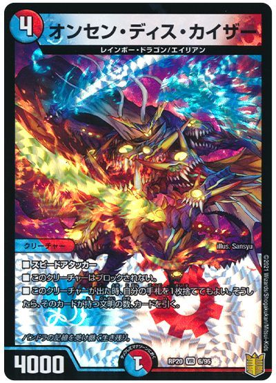デュエル・マスターズ オンセン・ディス・カイザー[DMRP20][RP20 6/95][VR]