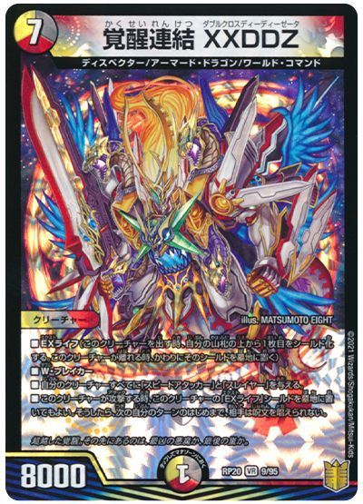 デュエル・マスターズ 覚醒連結 XXDDZ[DMRP20][RP20 9/95][VR]