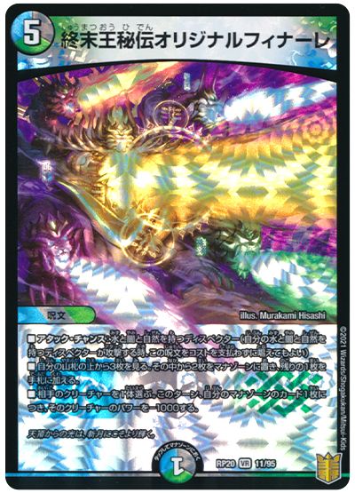 デュエル・マスターズ 終末王秘伝オリジナルフィナーレ[DMRP20][RP20 11/95][VR]