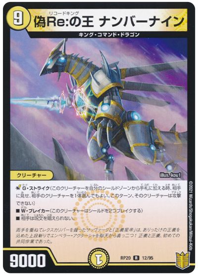 デュエル・マスターズ 偽Re:の王 ナンバーナイン[DMRP20][RP20 12/95][R]