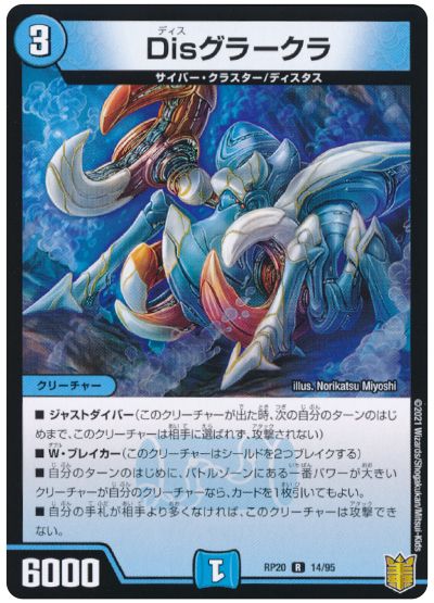 デュエル・マスターズ Disグラークラ[DMRP20][RP20 14/95][R]