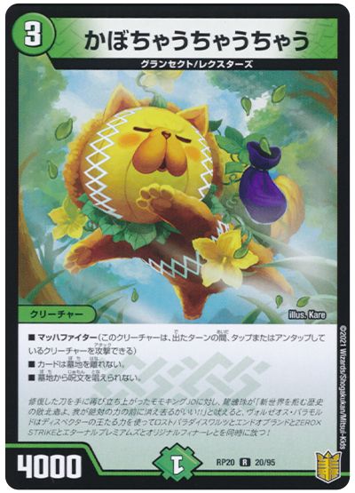 デュエル・マスターズ かぼちゃうちゃうちゃう[DMRP20][RP20 20/95][R]