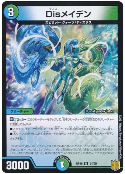 デュエル・マスターズ Disメイデン[DMRP20][RP20 24/95][R]