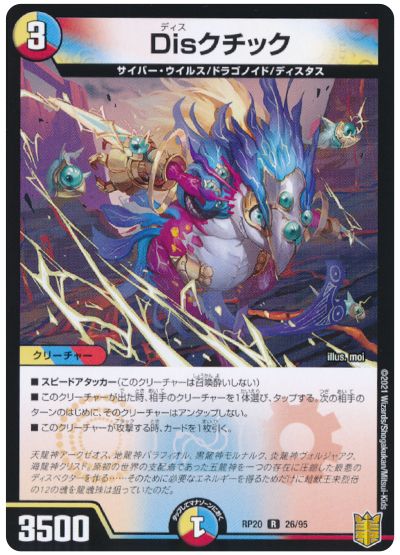 デュエル・マスターズ Disクチック[DMRP20][RP20 26/95][R]