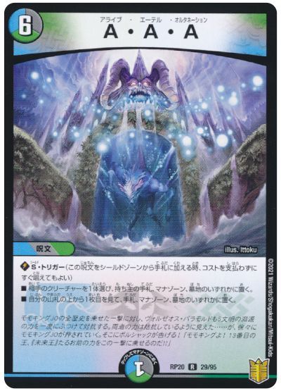 デュエル・マスターズ A・A・A[DMRP20][RP20 29/95][R]