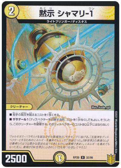 デュエル・マスターズ 黙示 シャマリ-1[DMRP20][RP20 32/95][UC]