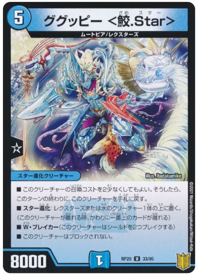 デュエル・マスターズ ググッピー ＜鮫.Star＞[DMRP20][RP20 33/95][UC]