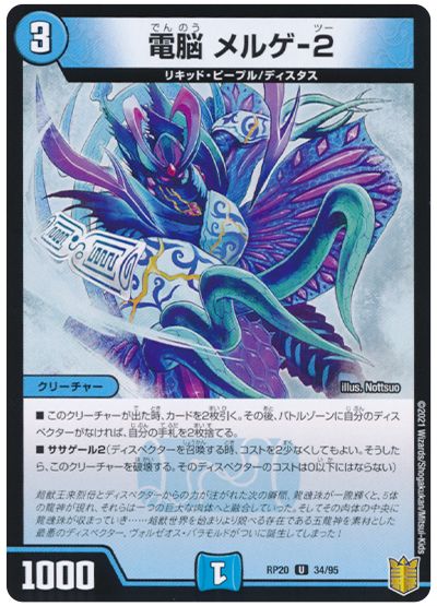 デュエル・マスターズ 電脳 メルゲ-2(通常版)[DMRP20][RP20 34/95][UC]