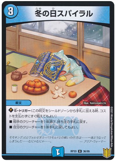デュエル・マスターズ 冬の日スパイラル[DMRP20][RP20 36/95][UC]