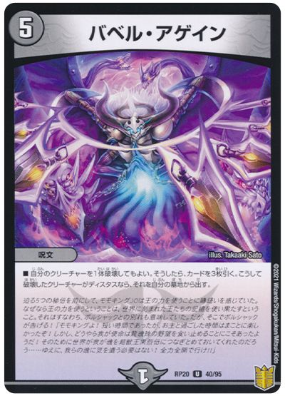 デュエル・マスターズ バベル・アゲイン[DMRP20][RP20 40/95][UC]