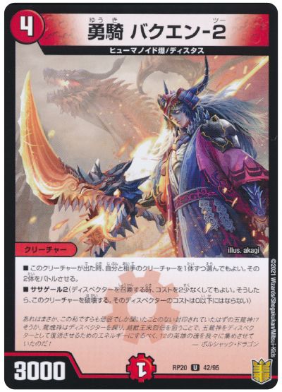 デュエル・マスターズ 勇騎 バクエン-2[DMRP20][RP20 42/95][UC]