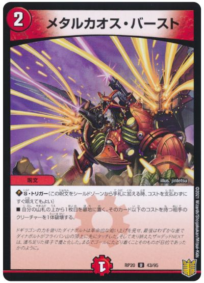 デュエル・マスターズ メタルカオス・バースト[DMRP20][RP20 43/95][UC]