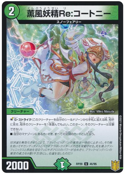 デュエル・マスターズ 薫風妖精Re:コートニー[DMRP20][RP20 46/95][UC]