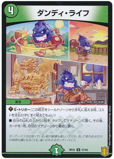 デュエル・マスターズ ダンディ・ライフ[DMRP20][RP20 47/95][UC]