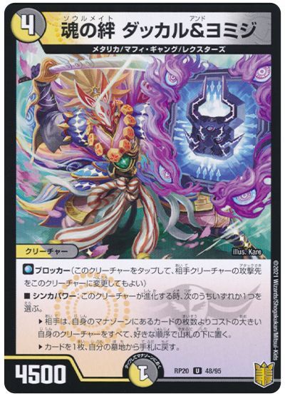 デュエル・マスターズ 魂の絆 ダッカル＆ヨミジ[DMRP20][RP20 48/95][UC]