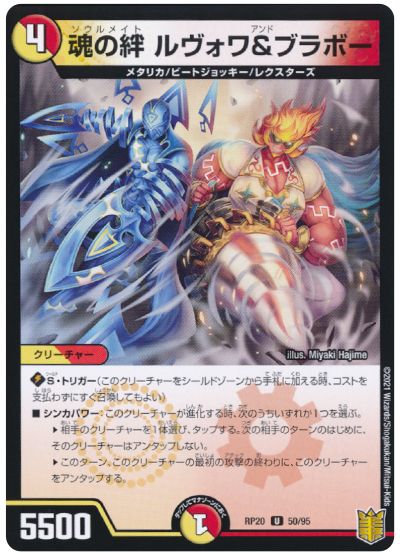 デュエル・マスターズ 魂の絆 ルヴォワ＆ブラボー[DMRP20][RP20 50/95][UC]