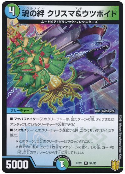 デュエル・マスターズ 魂の絆 クリスマ&ウツボイド[DMRP20][RP20 54/95][UC]