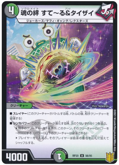 デュエル・マスターズ 魂の絆 すて～る＆タイザイ[DMRP20][RP20 56/95][UC]