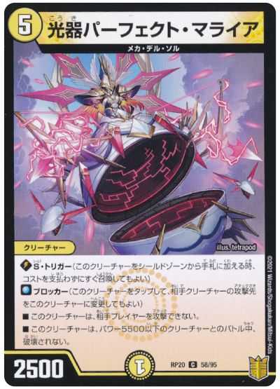 デュエル・マスターズ 光器パーフェクト・マライア[DMRP20][RP20 58/95][C]