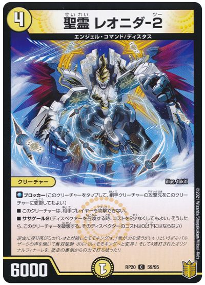 デュエル・マスターズ 聖霊 レオニダ-2[DMRP20][RP20 59/95][C]
