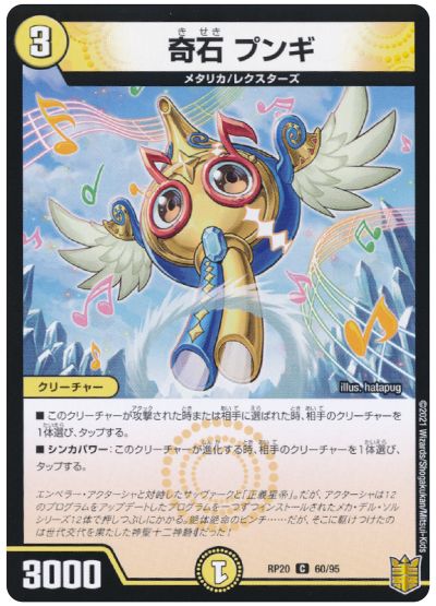 デュエル・マスターズ 奇石 プンギ[DMRP20][RP20 60/95][C]