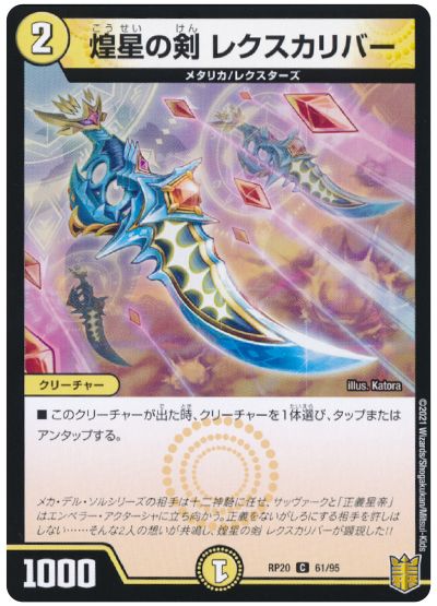 デュエル・マスターズ 煌星の剣 レクスカリバー[DMRP20][RP20 61/95][C]