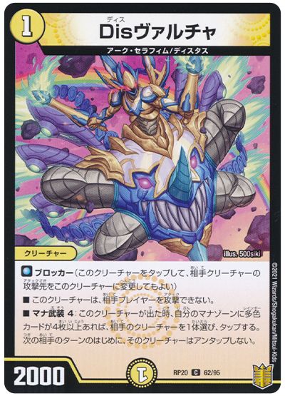 デュエル・マスターズ Disヴァルチャ[DMRP20][RP20 62/95][C]