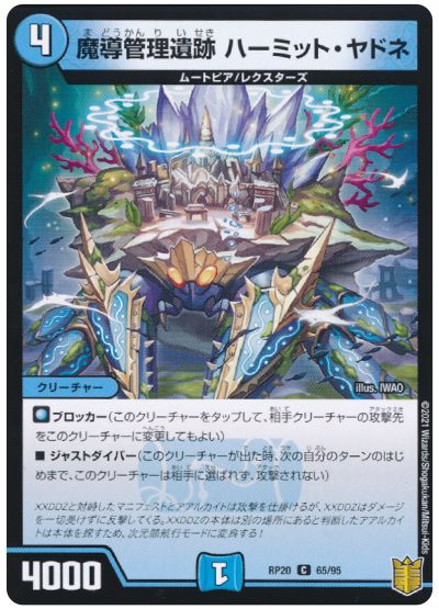 デュエル・マスターズ 魔導管理遺跡 ハーミット・ヤドネ[DMRP20][RP20 65/95][C]