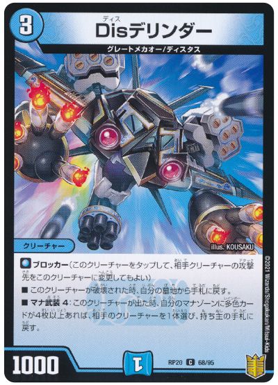 デュエル・マスターズ Disデリンダー(通常版)[DMRP20][RP20 68/95][C]