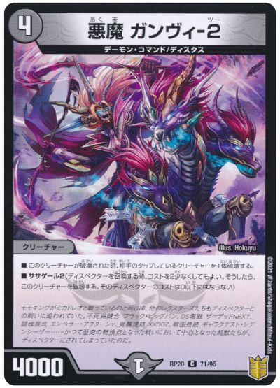 デュエル・マスターズ 悪魔 ガンヴィ-2(通常版)[DMRP20][RP20 71/95][C]