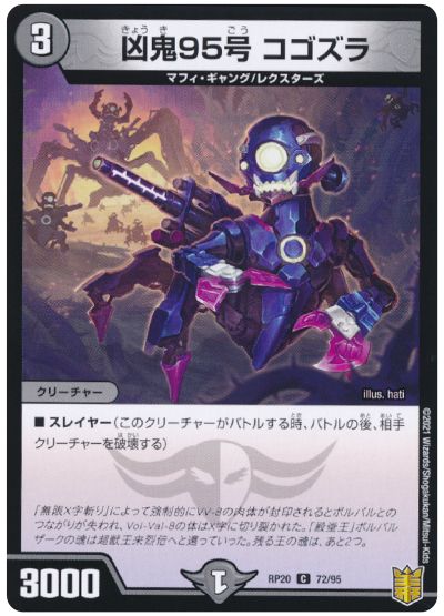 デュエル・マスターズ 凶鬼95号 コゴズラ[DMRP20][RP20 72/95][C]