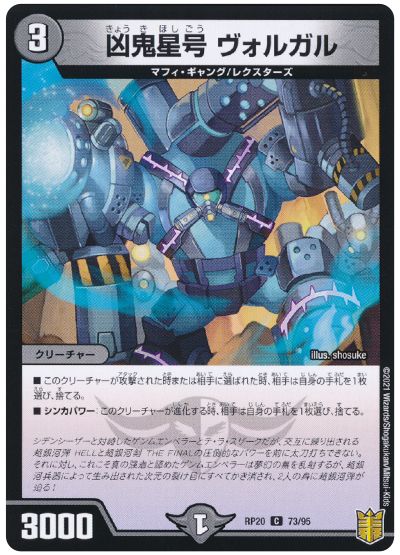 デュエル・マスターズ 凶鬼星号 ヴォルガル[DMRP20][RP20 73/95][C]