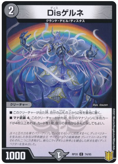 デュエル・マスターズ Disゲルネ(通常版)[DMRP20][RP20 74/95][C]