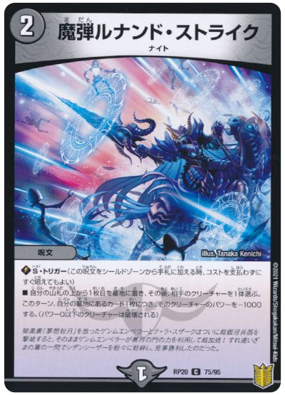 デュエル・マスターズ 魔弾ルナンド・ストライク[DMRP20][RP20 75/95][C]