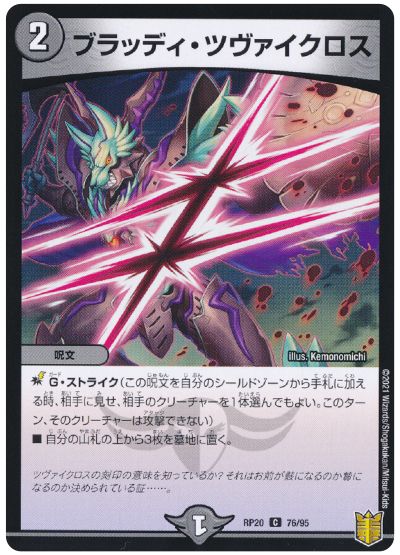 デュエル・マスターズ ブラッディ・ツヴァイクロス[DMRP20][RP20 76/95][C]