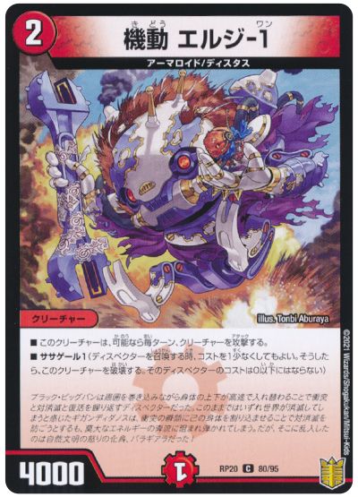デュエル・マスターズ 機動 エルジ-1[DMRP20][RP20 80/95][C]