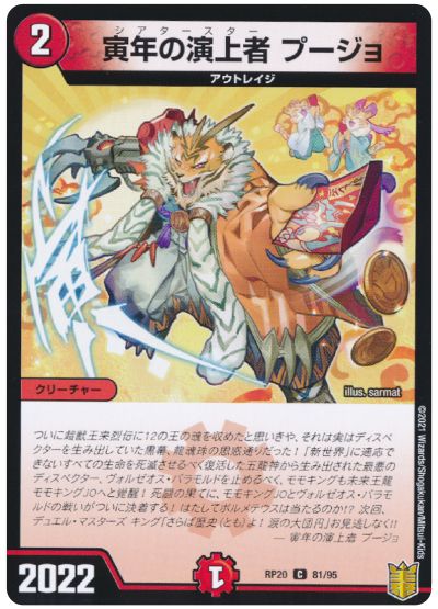 デュエル・マスターズ 寅年の演上者 プージョ[DMRP20][RP20 81/95][C]