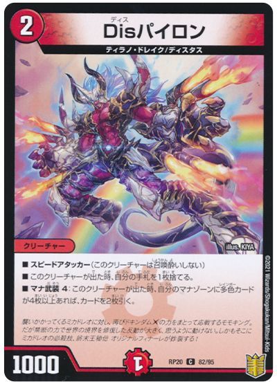デュエル・マスターズ Disパイロン[DMRP20][RP20 82/95][C]