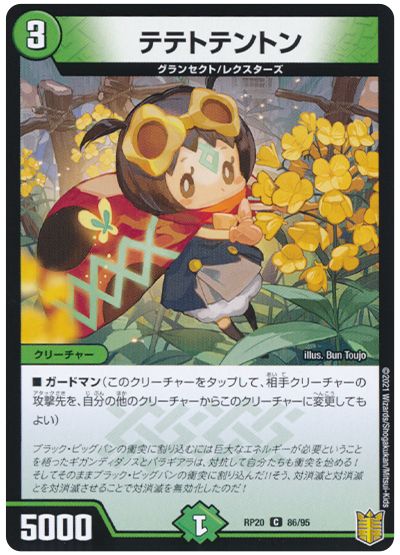 デュエル・マスターズ テテトテントン(通常版)[DMRP20][RP20 86/95][C]