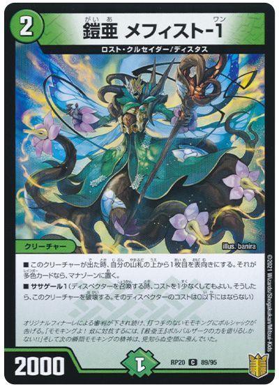 デュエル・マスターズ 鎧亜 メフィスト-1(通常版)[DMRP20][RP20 89/95][C]