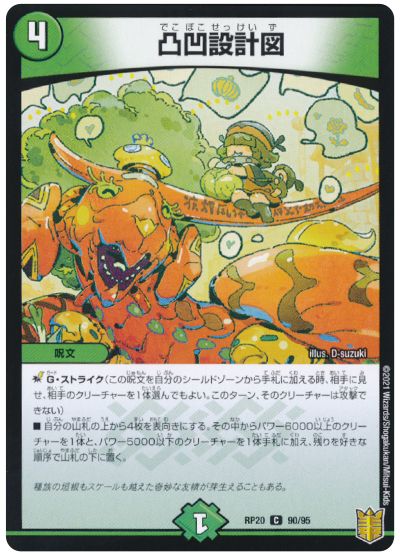 デュエル・マスターズ 凸凹設計図[DMRP20][RP20 90/95][C]