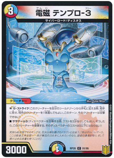 デュエル・マスターズ 電磁 テンプロ-3[DMRP20][RP20 91/95][C]