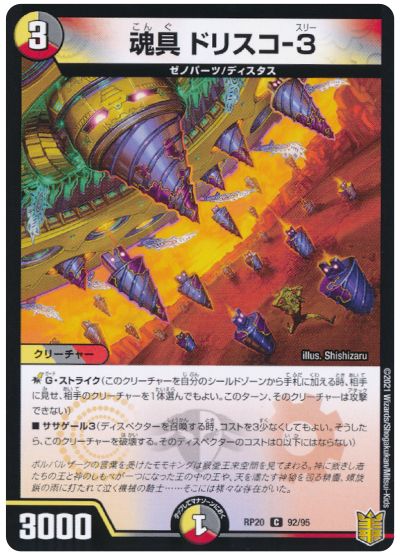 デュエル・マスターズ 魂具 ドリスコ-3[DMRP20][RP20 92/95][C]