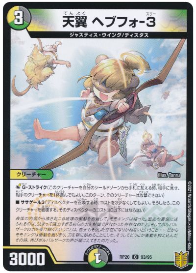デュエル・マスターズ 天翼 ヘブフォ-3[DMRP20][RP20 93/95][C]