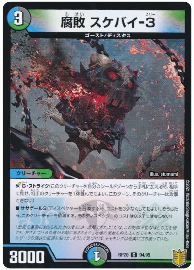 デュエル・マスターズ 腐敗 スケバイ-3 (通常版)[DMRP20][RP20 94/95][C]