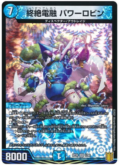 デュエル・マスターズ 終絶電融 パワーロビン[DMRP20][RP20 2/95][VR]