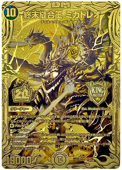デュエル・マスターズ 終末縫合王 ミカドレオ[DMRP20][RP20 2S/20][20thGR]