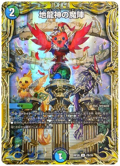 デュエル・マスターズ 地龍神の魔陣[DMRP20][RP20 7B/20][20thSP(B)]