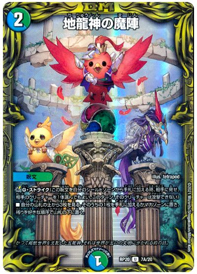 デュエル・マスターズ 地龍神の魔陣[DMRP20][RP20 7A/20][20thレア(A)]